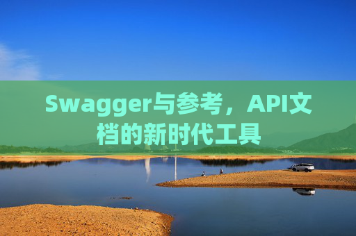 Swagger与参考,API文档的新时代工具