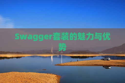 Swagger套装的魅力与优势